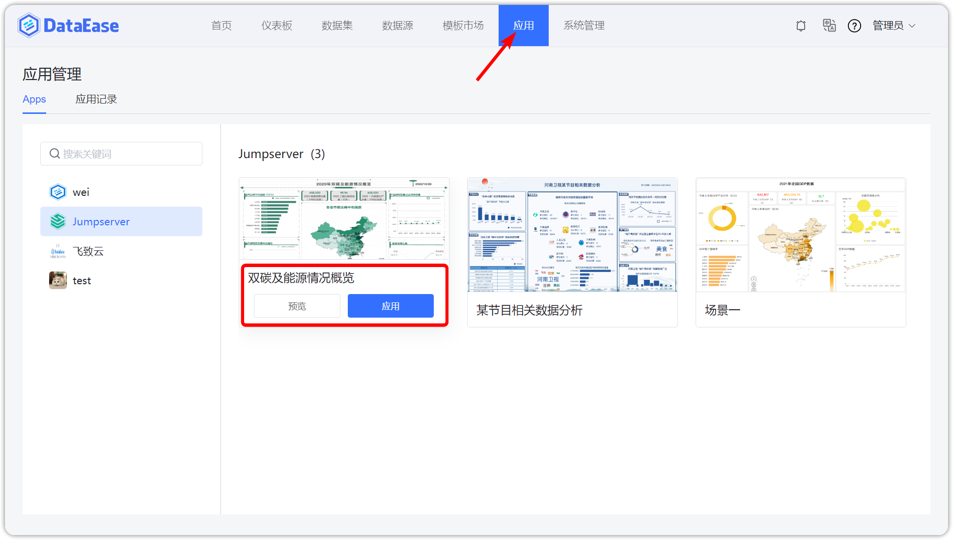 应用管理