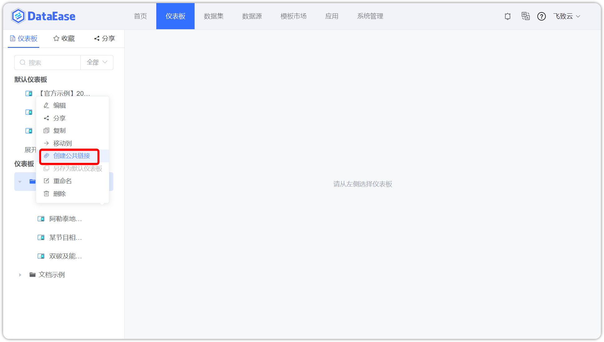 仪表板_创建公共链接