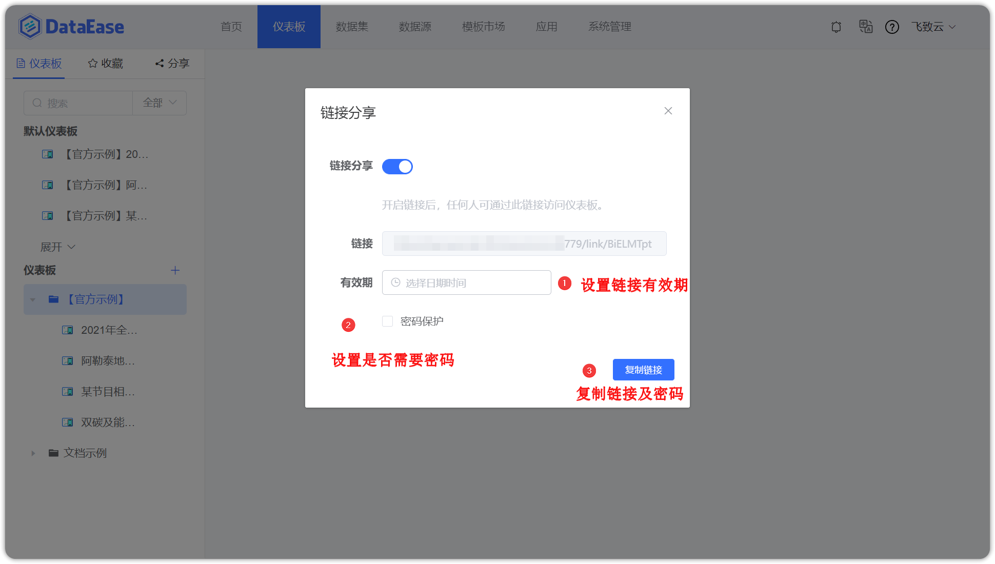 仪表板_创建公共链接_复制链接