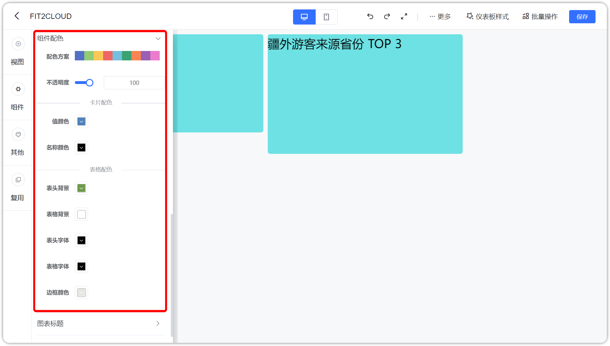 仪表板_组件配色