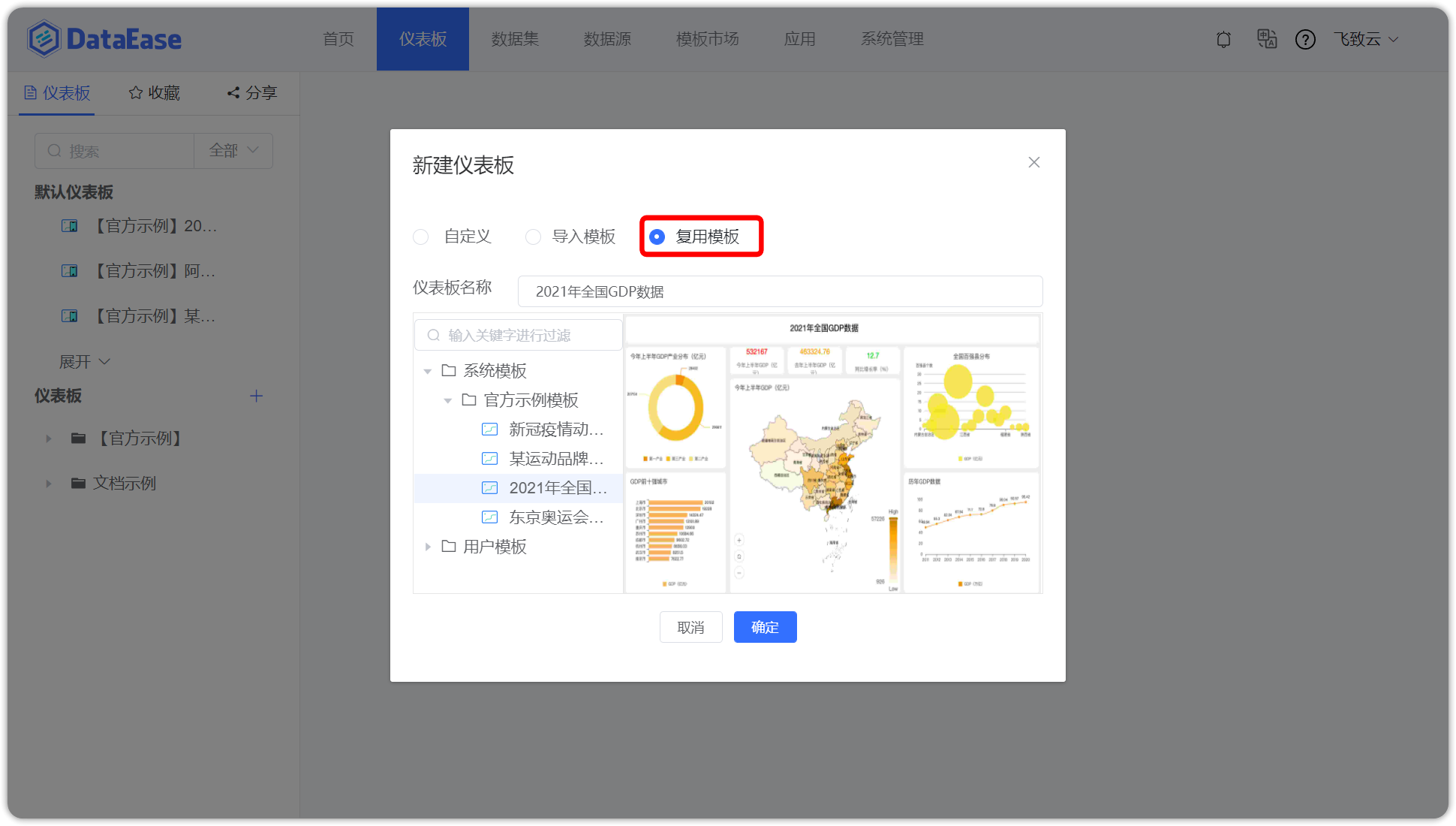 新建仪表板_复用模版