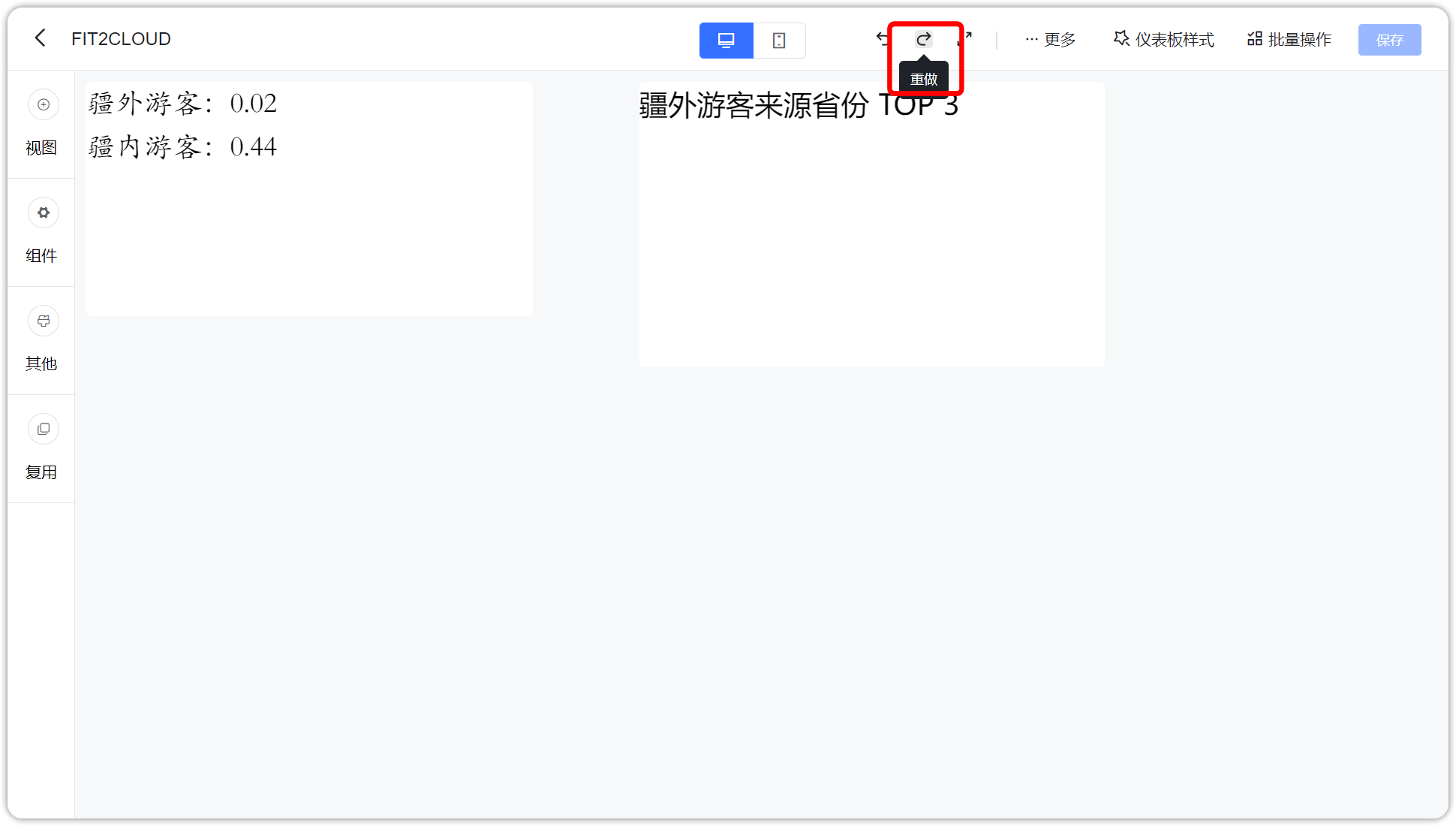 重做