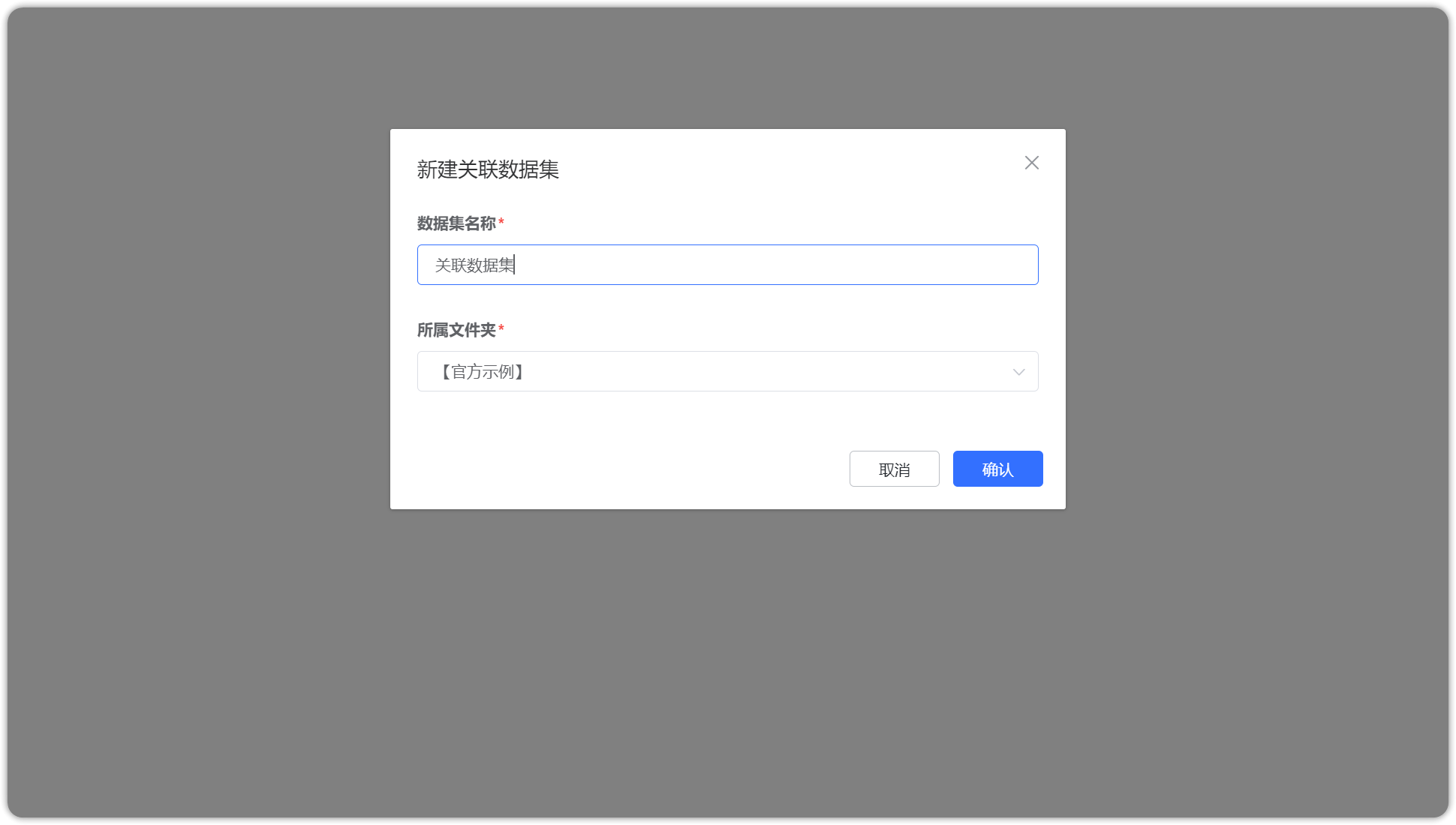 添加关联数据集