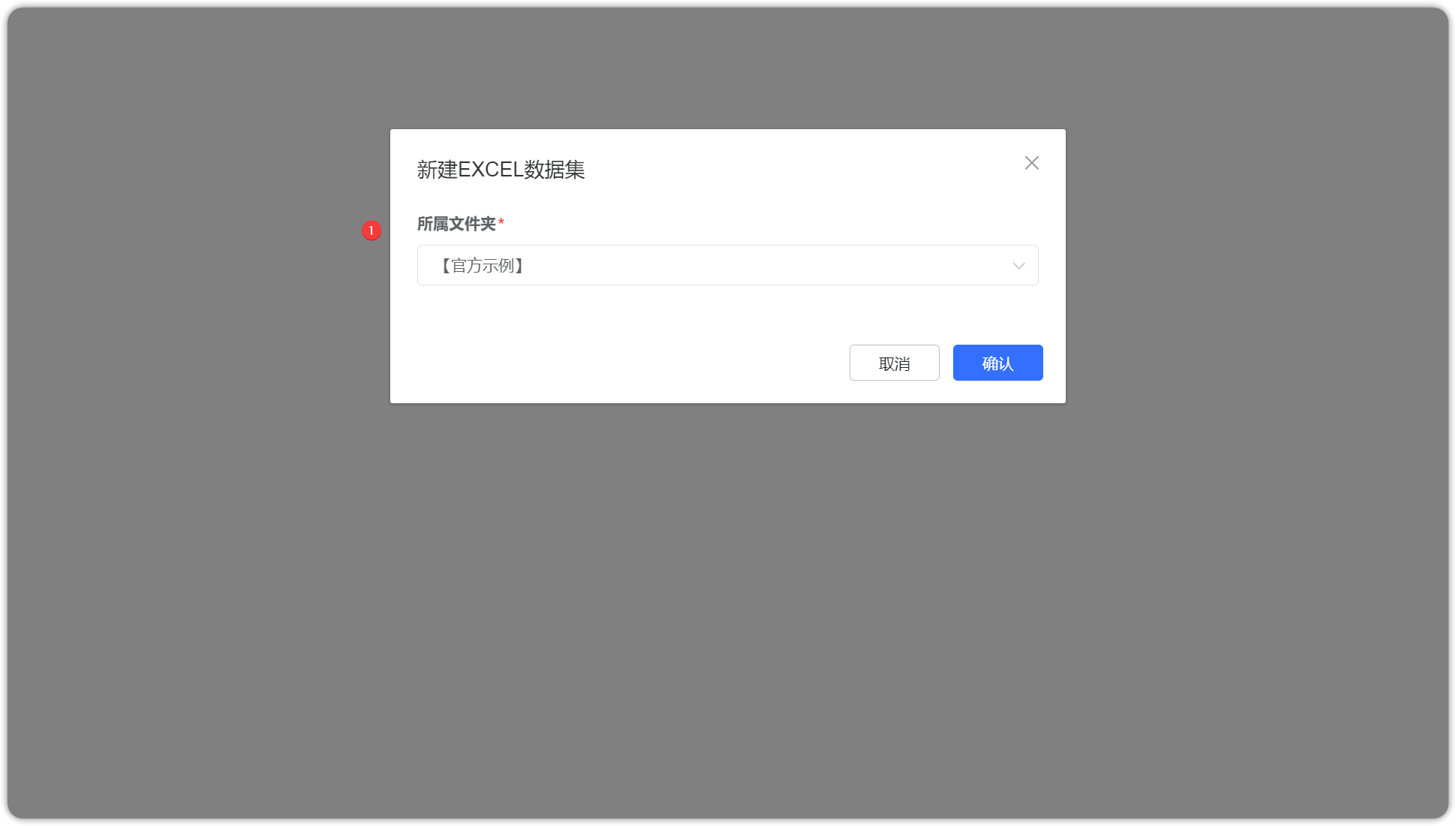 添加Excel数据集