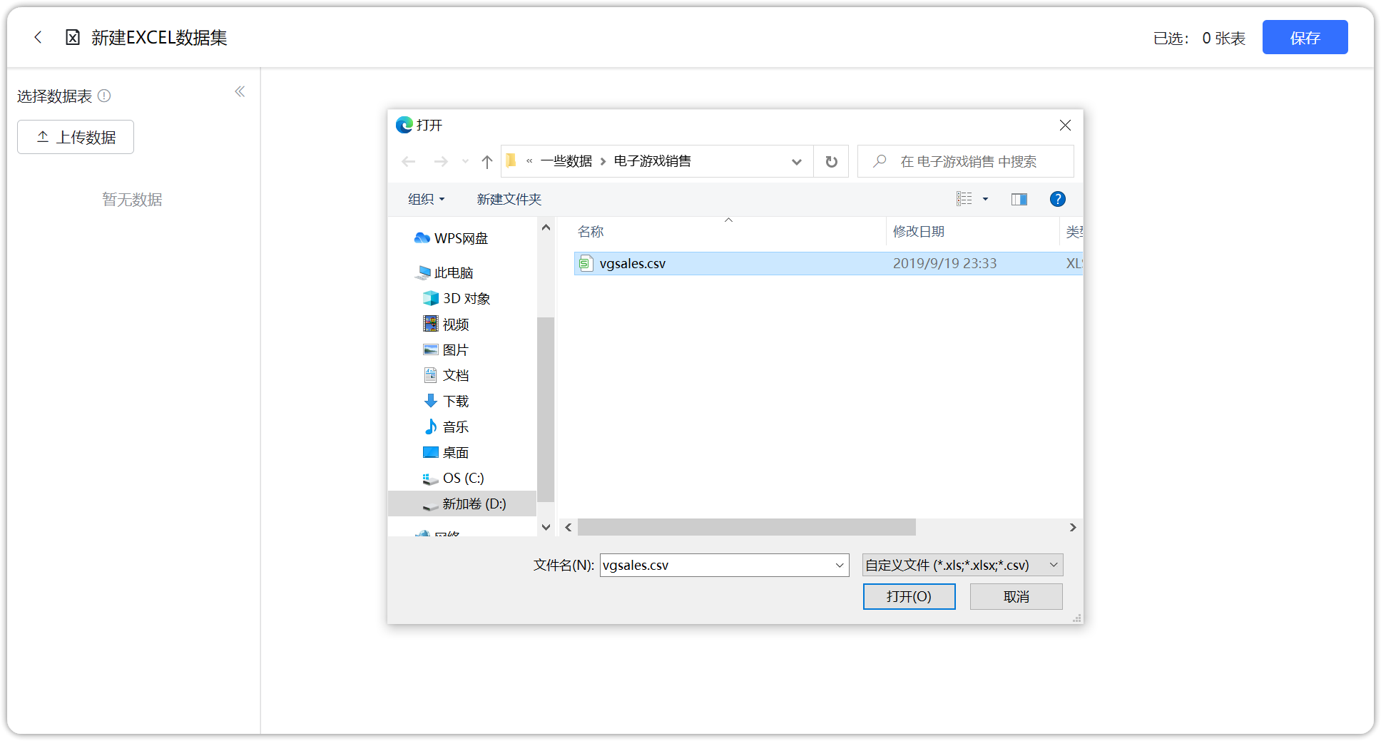 添加Excel数据集