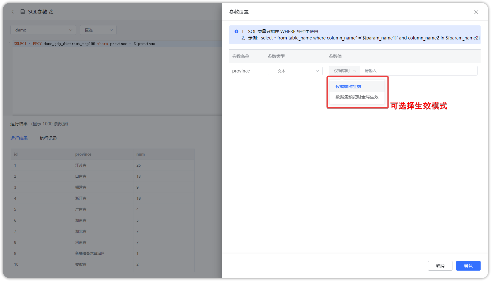 SQL数据集参数变量设置生效模式