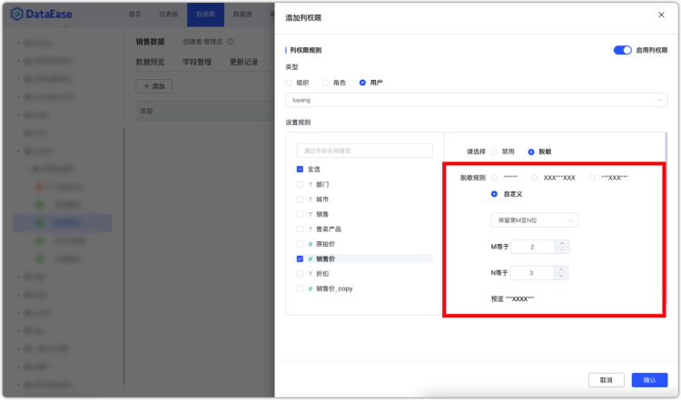 支持脱敏规则设置