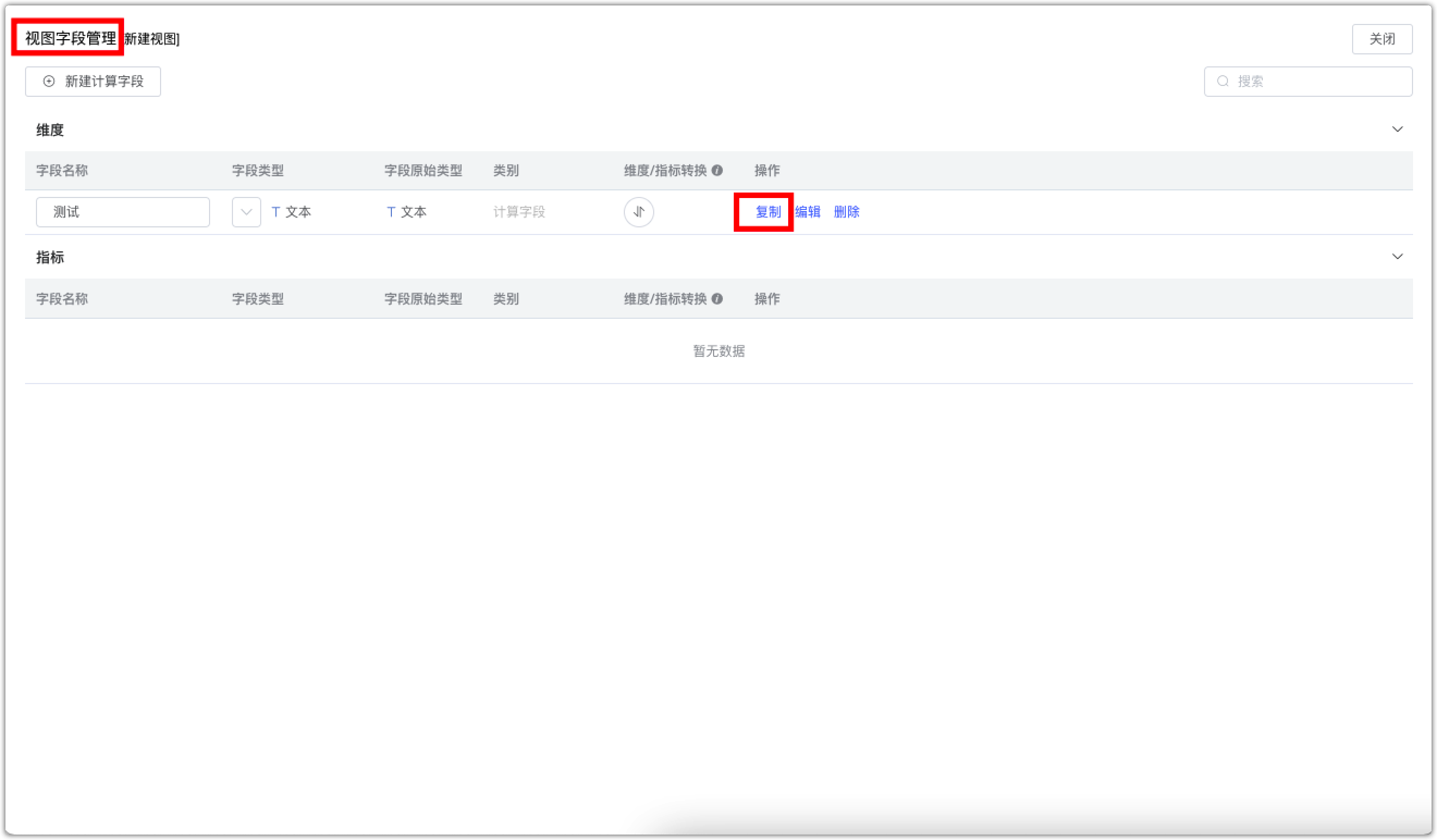 视图计算字段支持复制