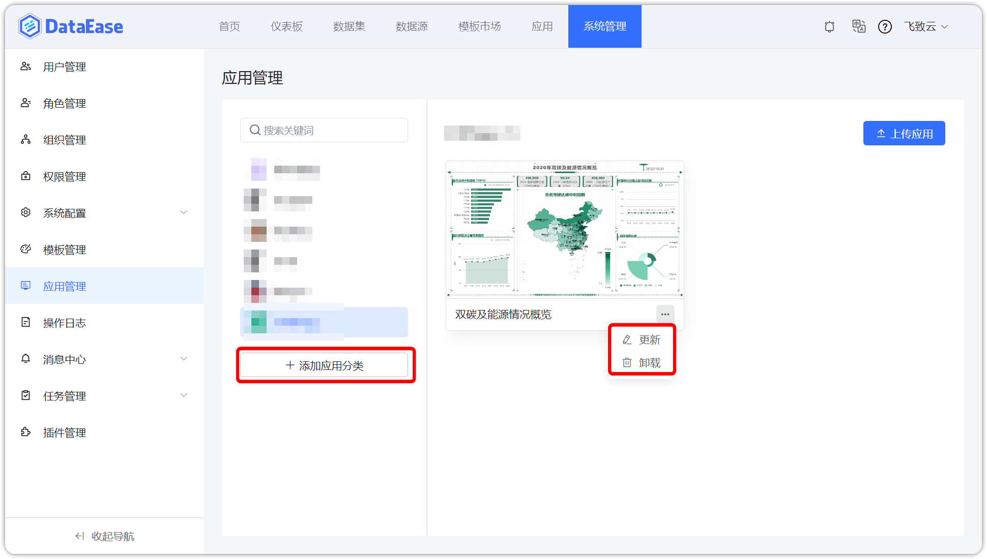 应用管理