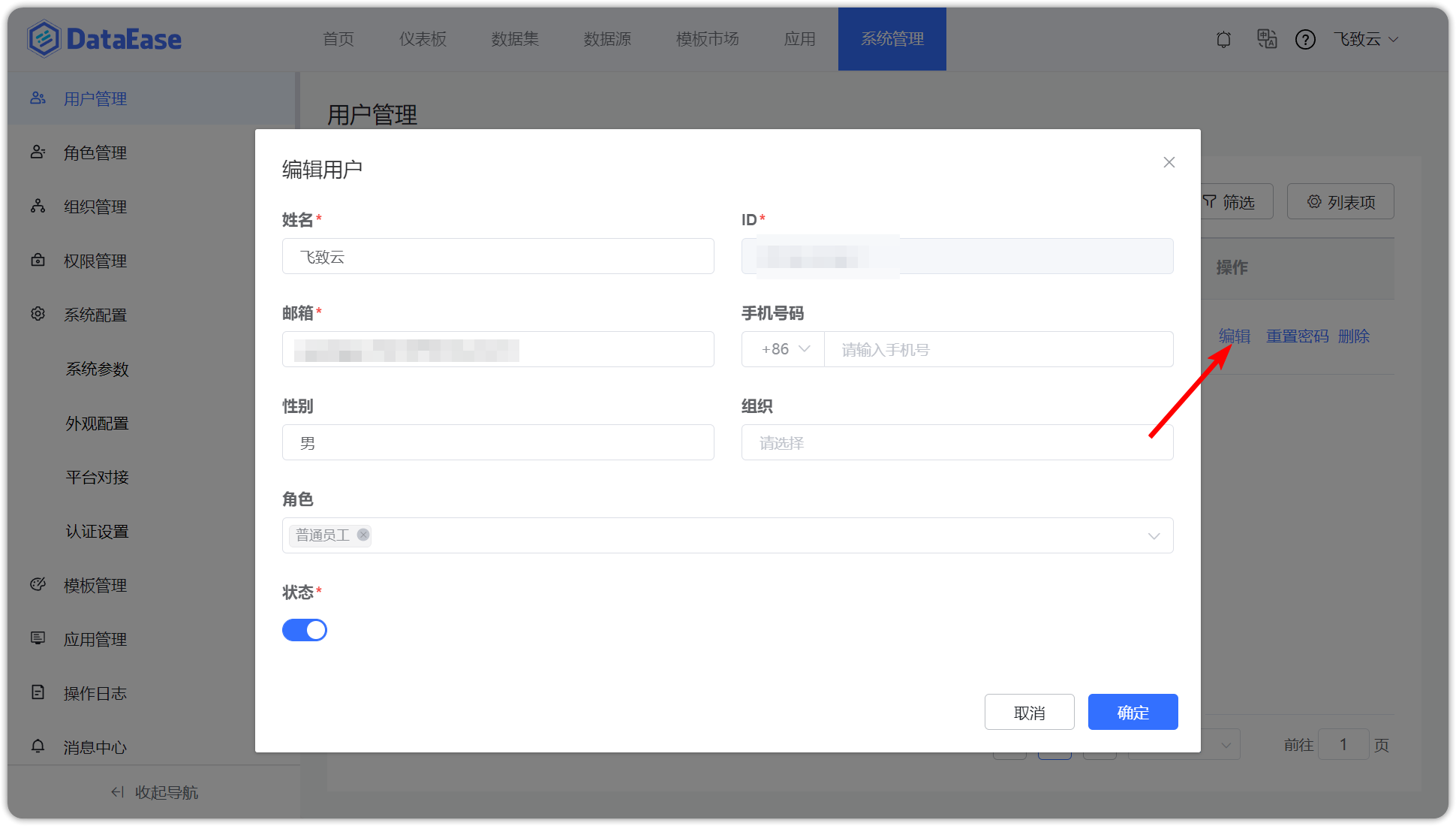编辑用户