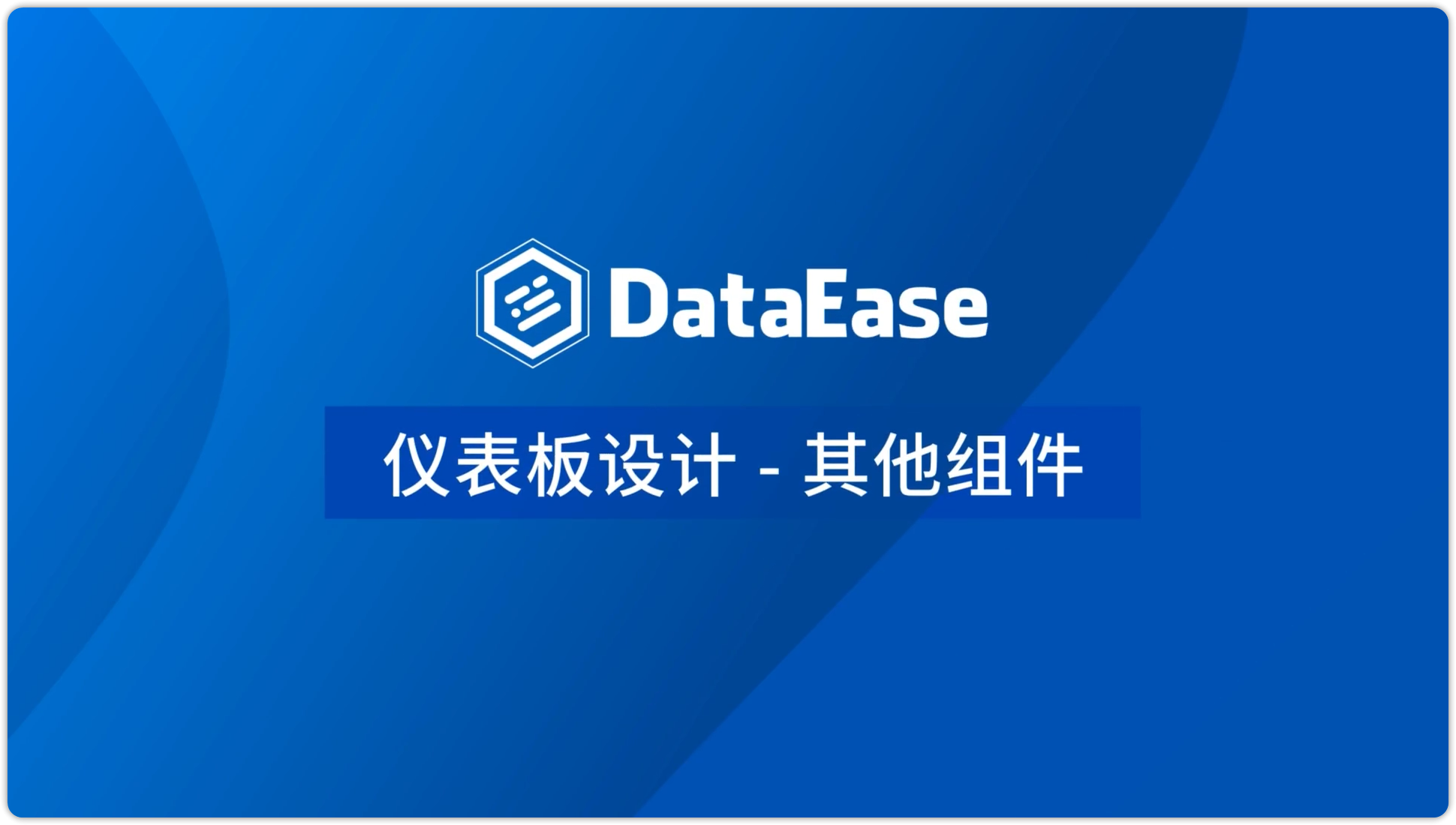 其他组件