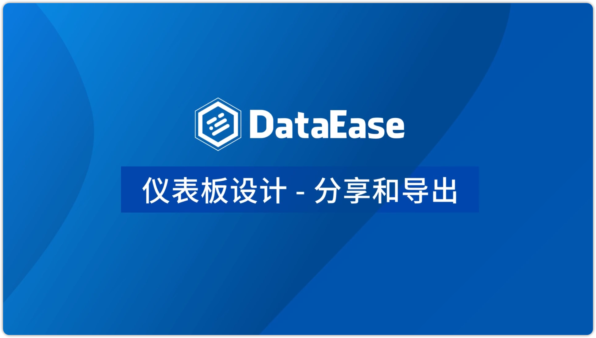 分享和导出