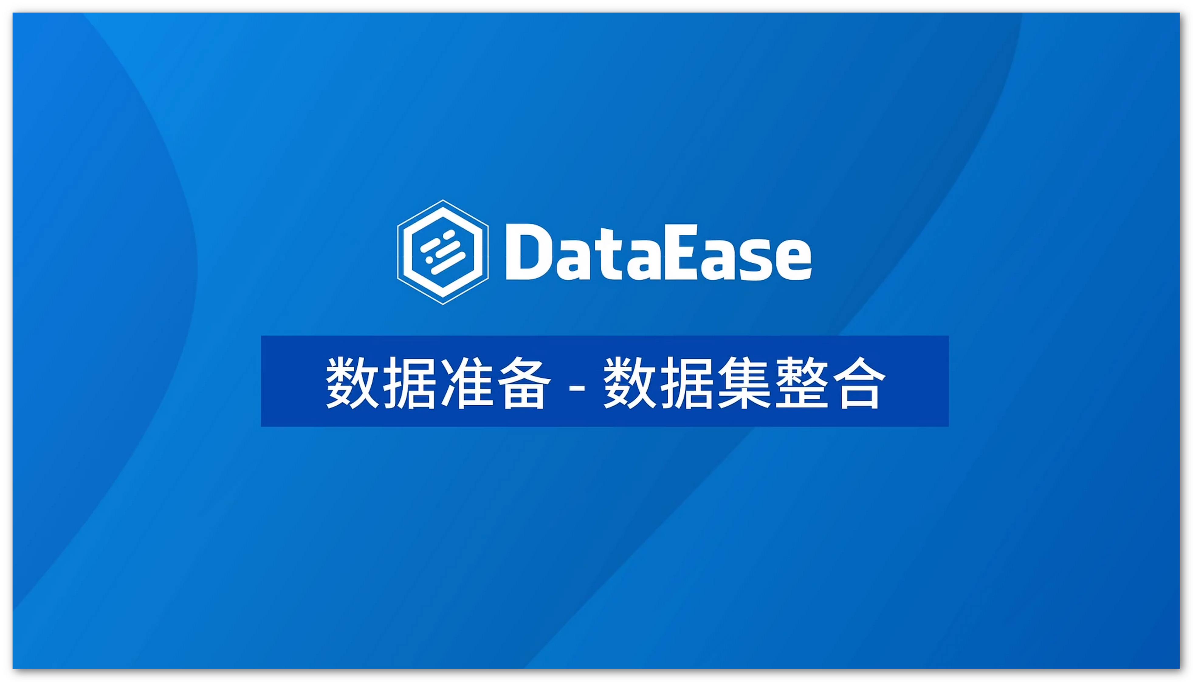 数据集整合