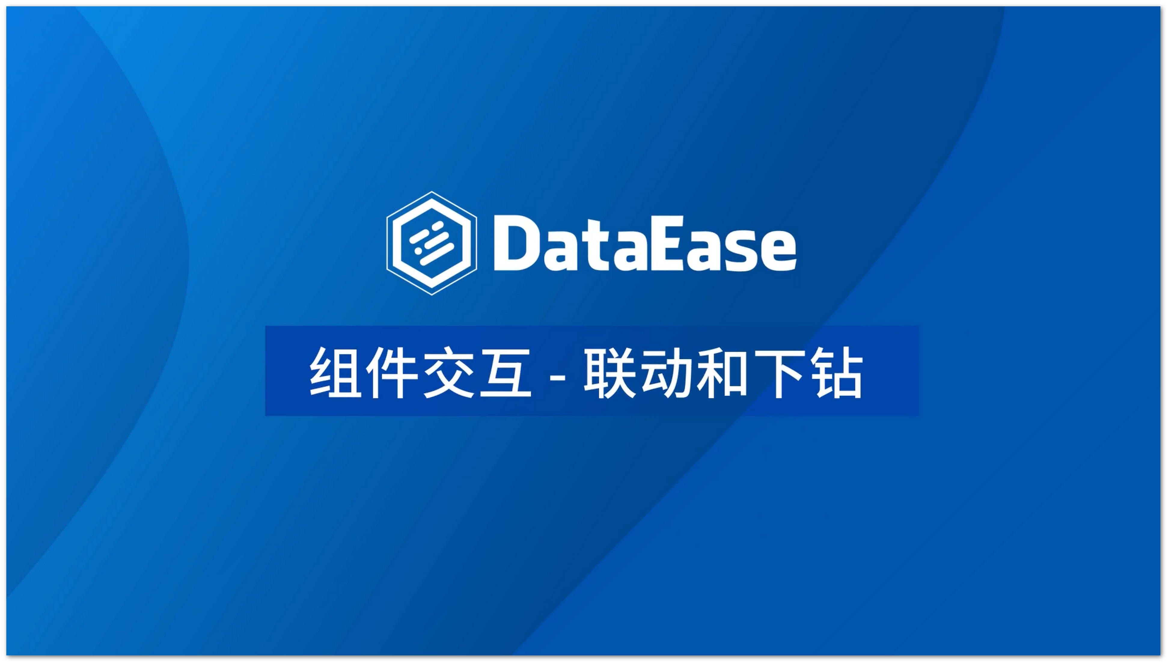 联动和下钻