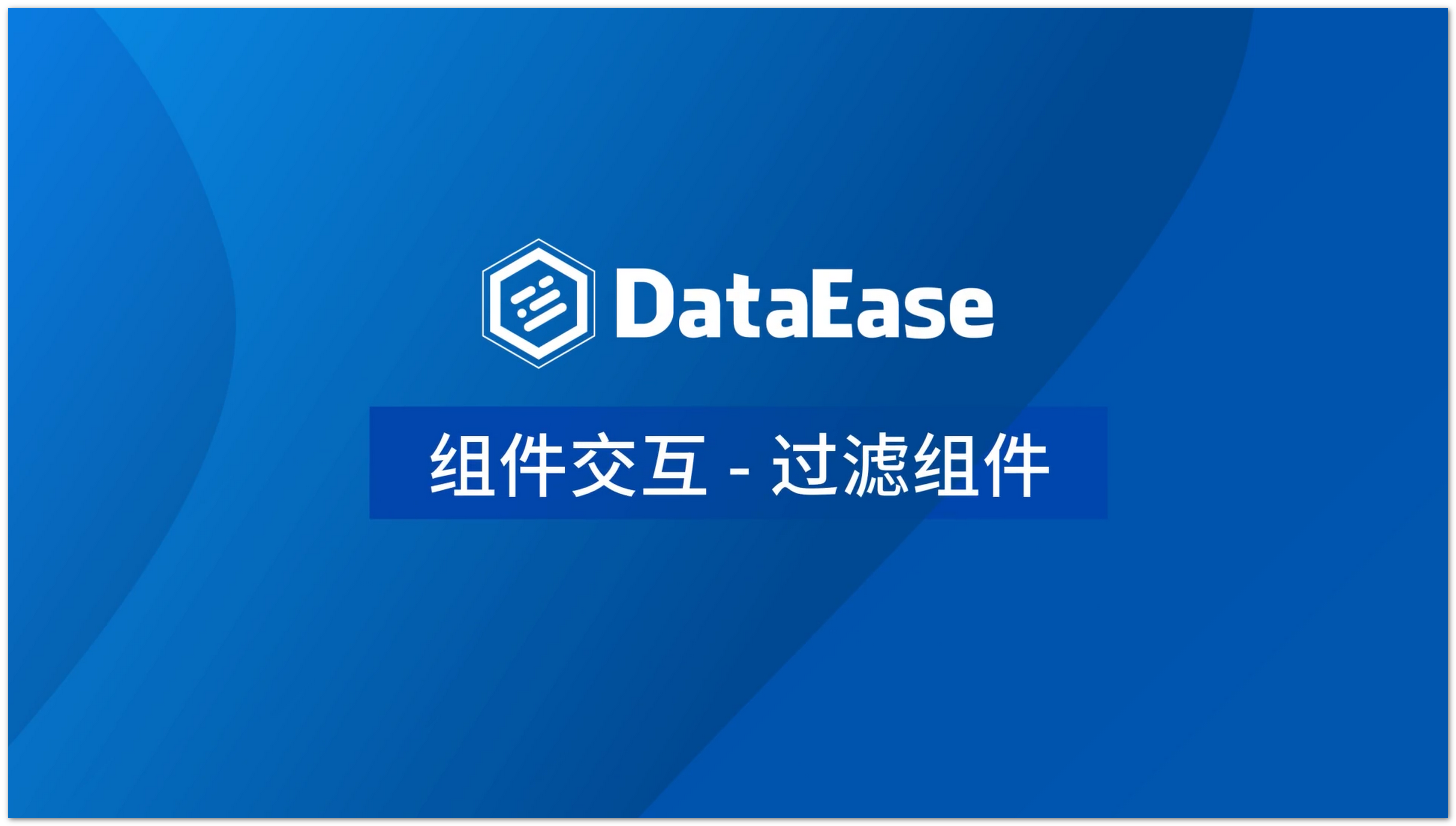 过滤组件