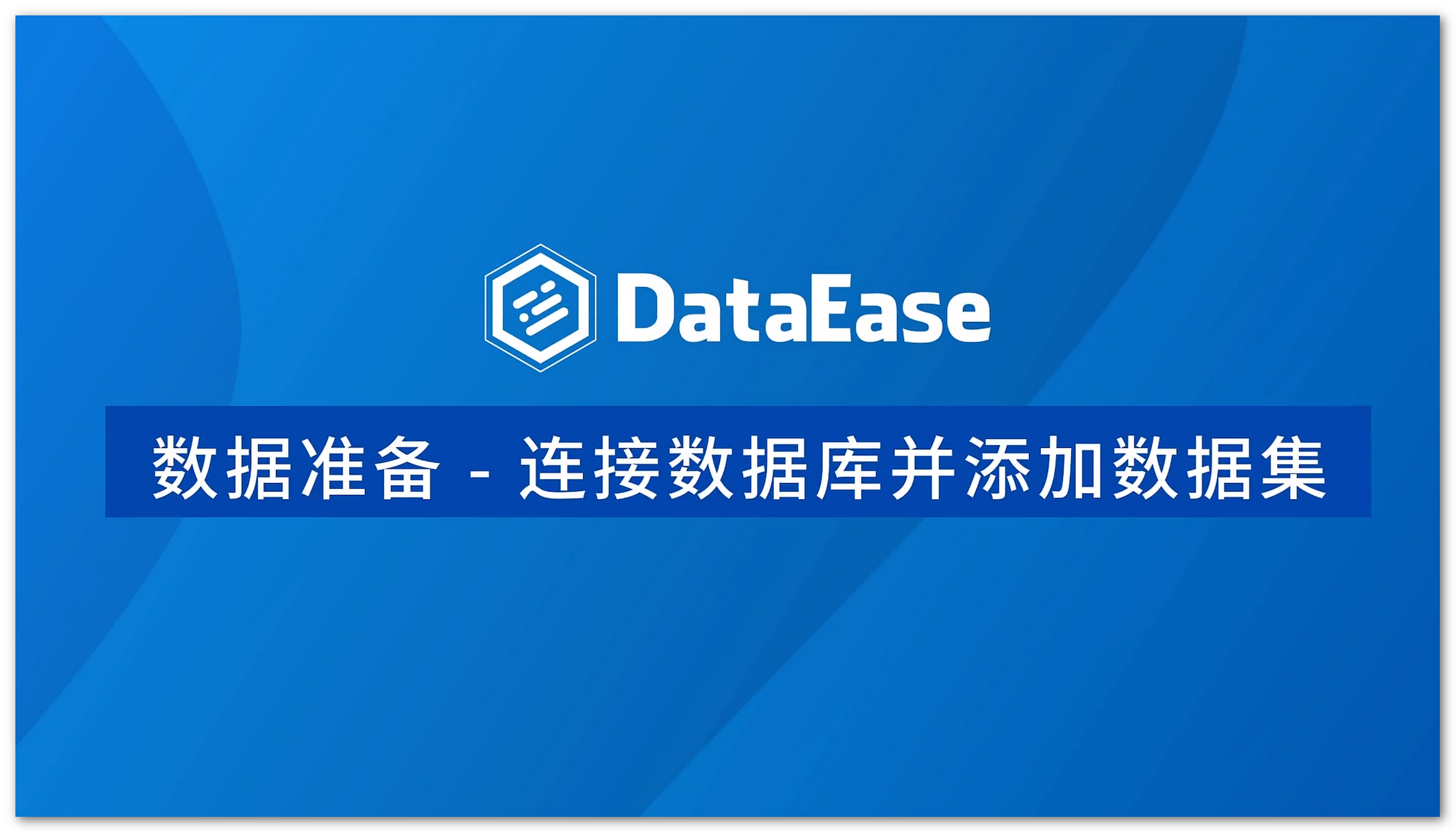 连接数据库并添加数据集