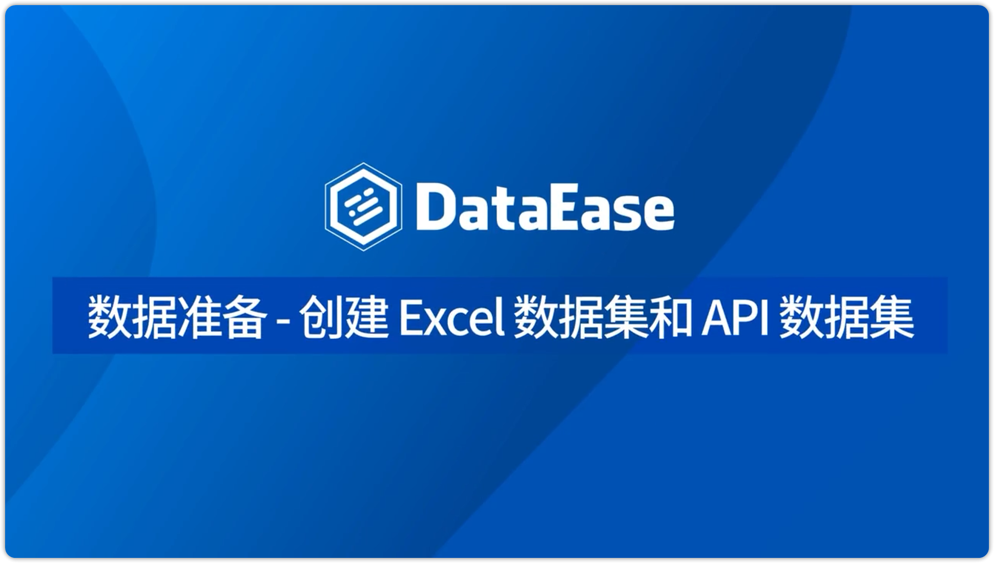 创建Excel数据集和api数据集