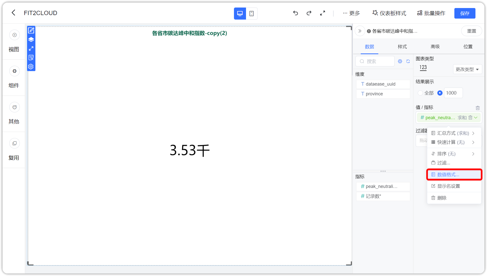 设置数值格式化