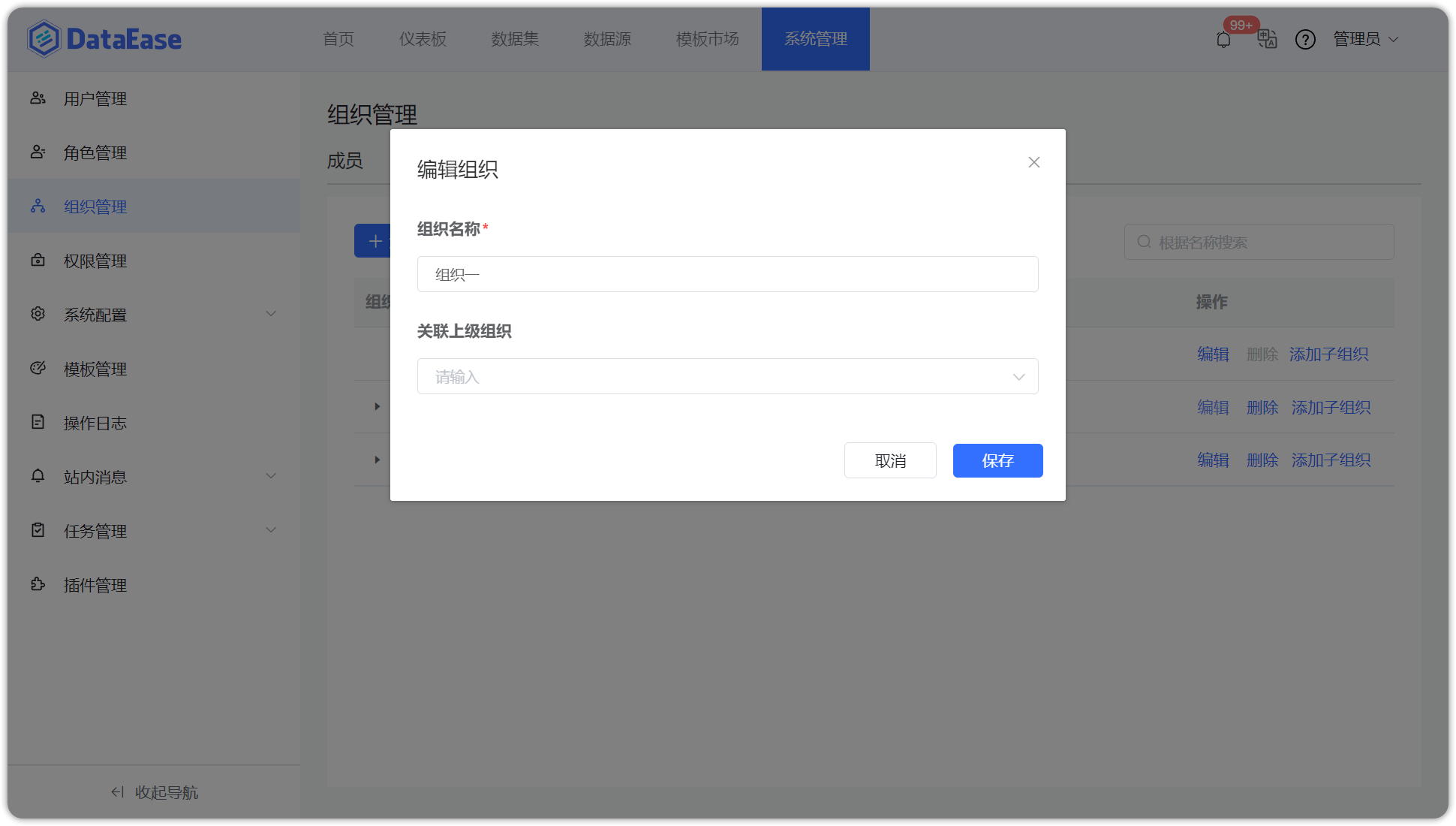 修改组织
