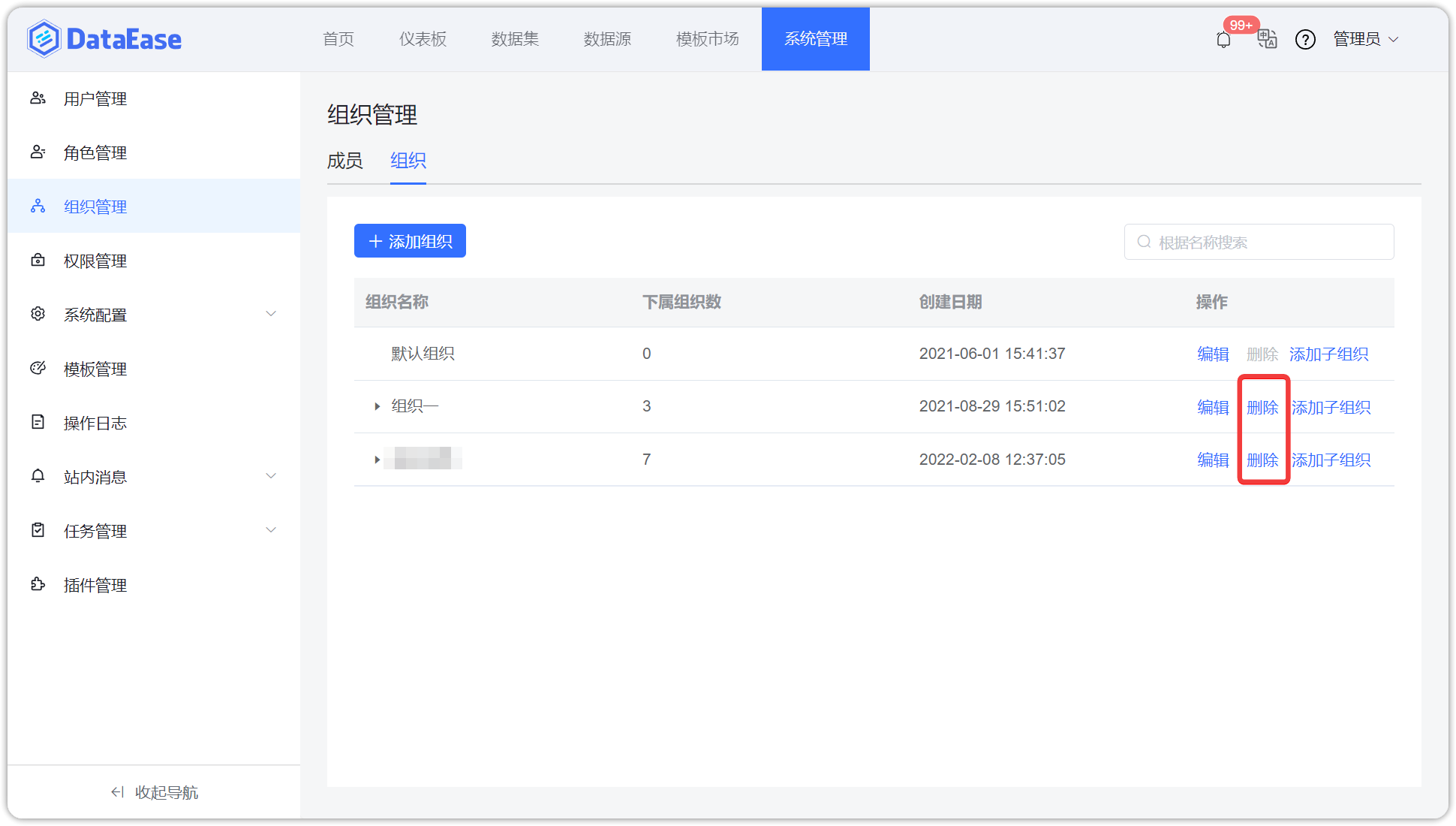 删除组织