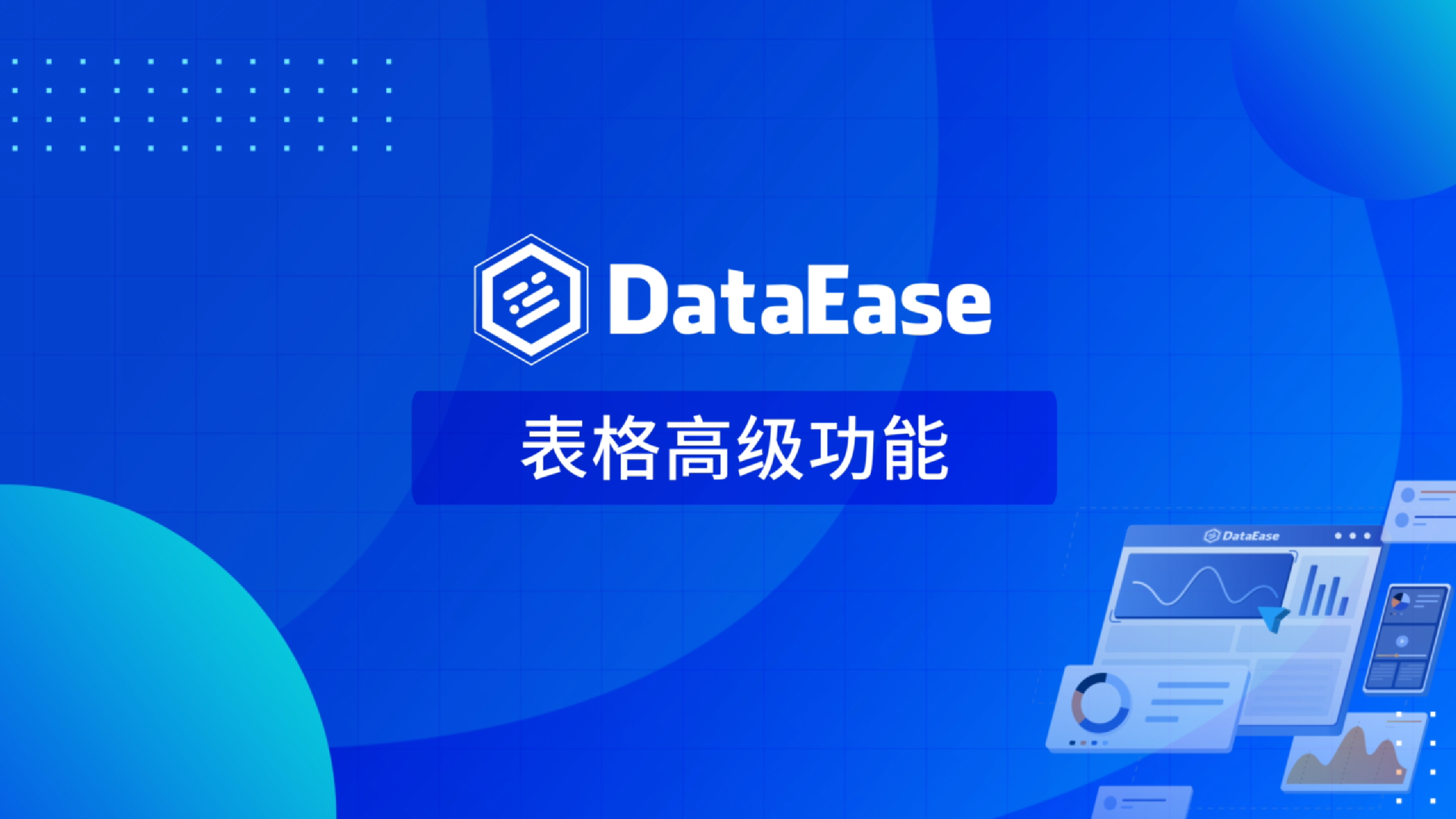 更新部分-表格高级功能