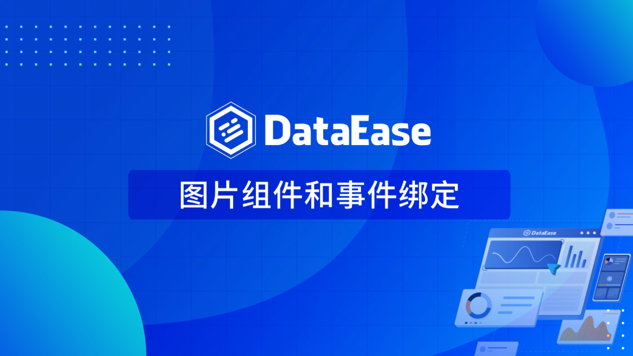 更新部分-图片组件和事件绑定