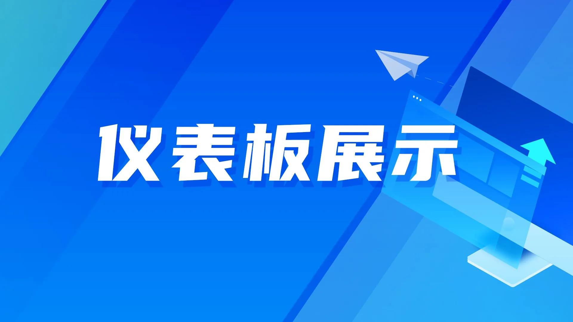 仪表板展示｜DataEase看中国：2024巴黎奥运会中国体育代表团战绩报告