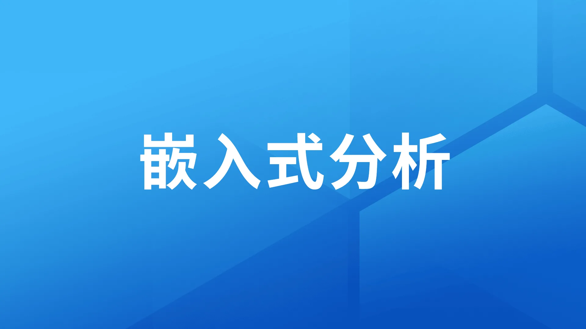 干货｜嵌入式分析产品选型指南