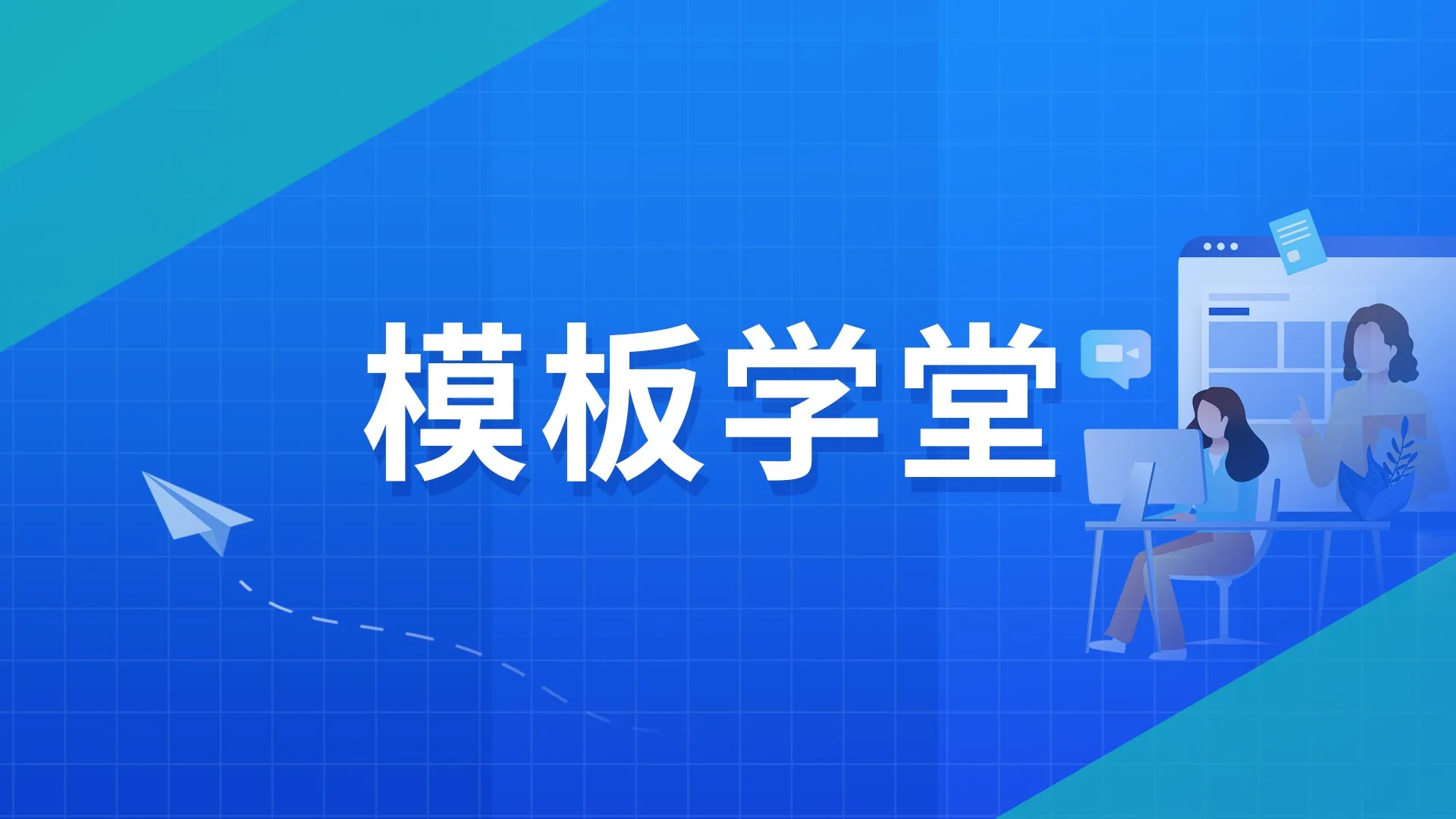 模板学堂丨Zabbix监控告警大屏