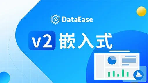 DataEase 演示界面预览